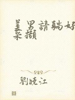 美男请躺好任珺采撷