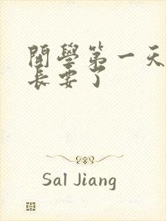 开学第一天被学长要了