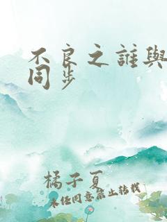 不良之谁与争锋同步