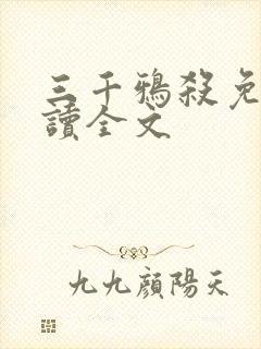 三千鸦杀免费阅读全文