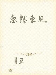 忽然东风