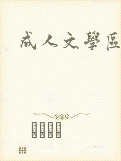 成人文学区