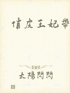 俏皮王妃带球跑