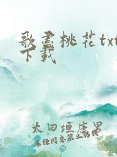 歌尽桃花txt下载