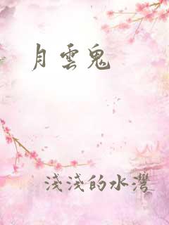 月云鬼
