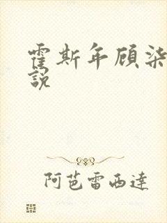 霍斯年顾柒柒小说