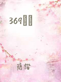 369С˵