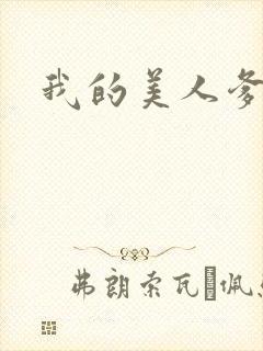 我的美人爹爹