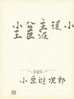 小公主从小含父王巨液