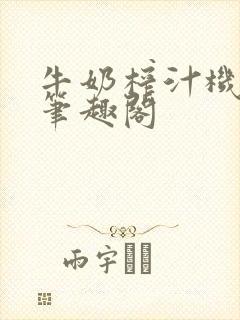 牛奶榨汁机po笔趣阁