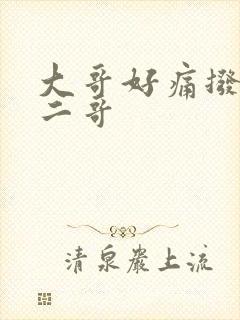 大哥好痛拨出去二哥