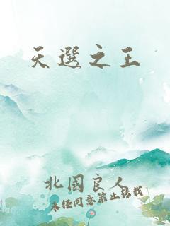 天选之王