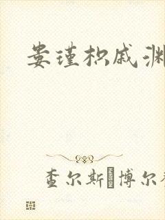 娄瑾枳戚渊小说