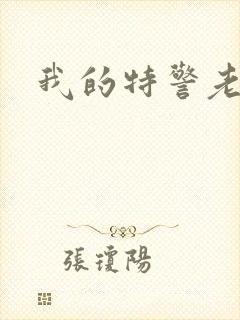 我的特警老婆