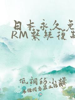 日本永久免费CRM系统复制