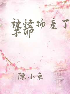 被怪物产了一肚子卵