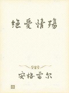 绝爱情殇