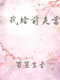 我给前夫当继母