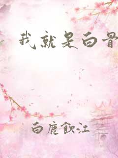 我就是白骨精