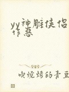 yy神雕侠侣之作恶