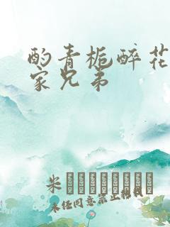 酌青栀醉花阴贺家兄弟