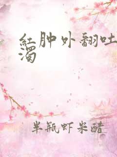 红肿外翻吐出白浊