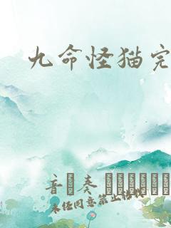 九命怪猫完整版