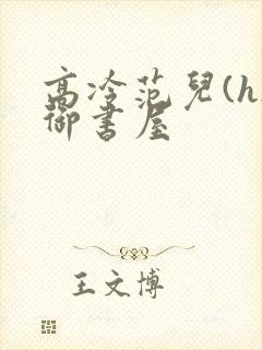 高冷范儿(h)御书屋