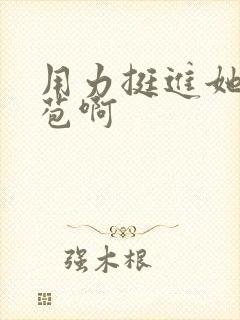 用力挺进她的花苞啊