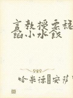 言教授要稳住肉馅小水饺