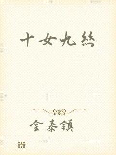 十女九丝