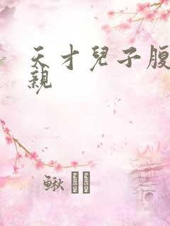 天才儿子腹黑娘亲