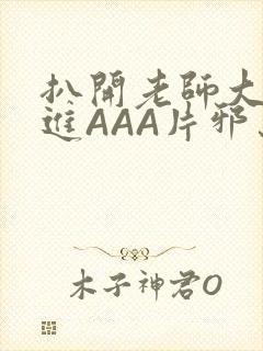 扒开老师大腿猛进AAA片邪恶