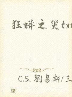 狂蟒之灾txt
