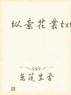 纵意花丛txt