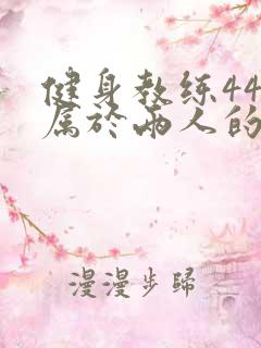 健身教练44话属于两人的教学时间