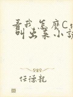 看我怎么C你的 叫出来小说