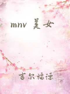 mnv 美女