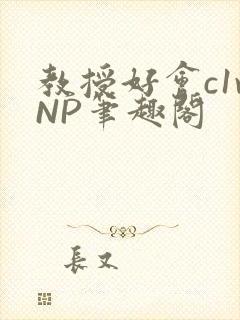 教授好会c1vNP笔趣阁