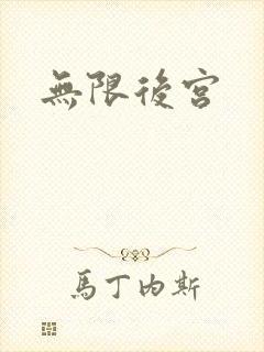 无限后宫