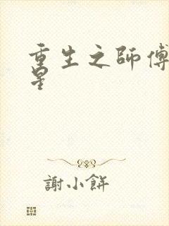 重生之师傅在外星