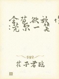 含苞欲放 作者:莞尔一笑