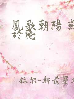 凤歌朝阳 燕燕于飞