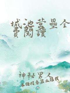 城池营垒全文免费阅读