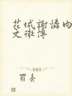 花城谢怜肉车原文微博