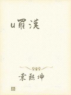 u罗汉