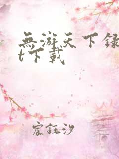 无游天下录txt下载