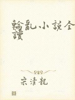 轮乱小说全文阅读