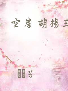 空房 胡杨三生