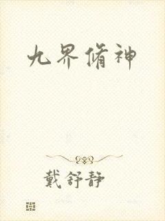 九界修神